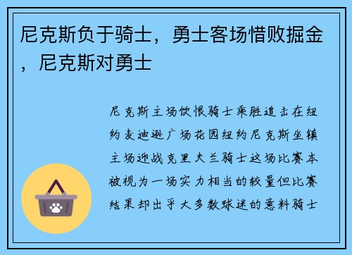 尼克斯负于骑士，勇士客场惜败掘金，尼克斯对勇士