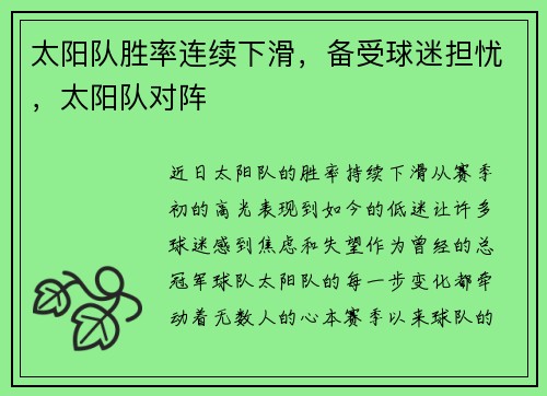 太阳队胜率连续下滑，备受球迷担忧，太阳队对阵