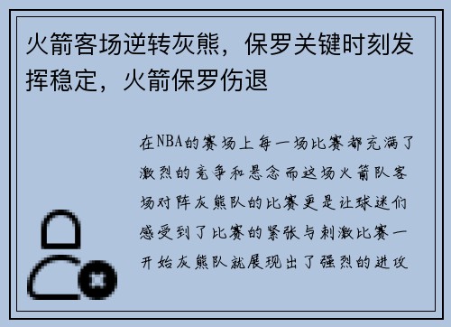 火箭客场逆转灰熊，保罗关键时刻发挥稳定，火箭保罗伤退
