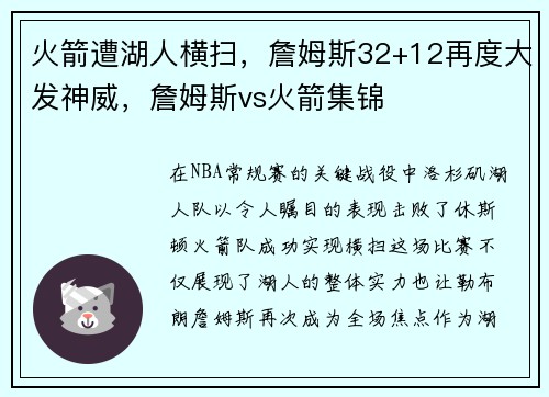 火箭遭湖人横扫，詹姆斯32+12再度大发神威，詹姆斯vs火箭集锦