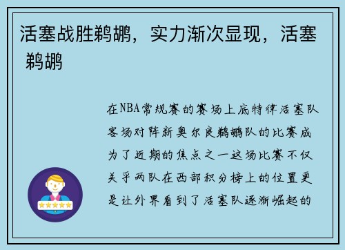 活塞战胜鹈鹕，实力渐次显现，活塞 鹈鹕