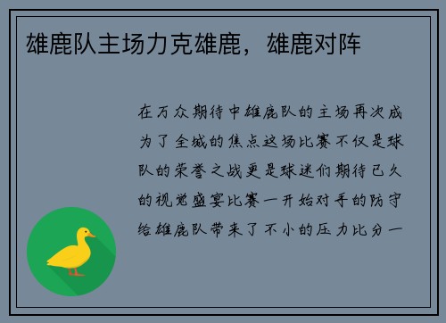 雄鹿队主场力克雄鹿，雄鹿对阵