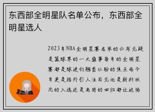 东西部全明星队名单公布，东西部全明星选人
