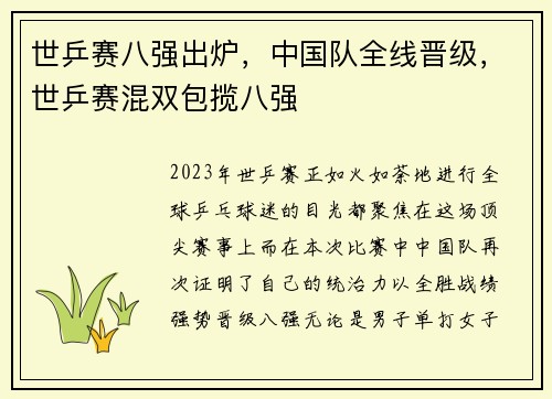 世乒赛八强出炉，中国队全线晋级，世乒赛混双包揽八强