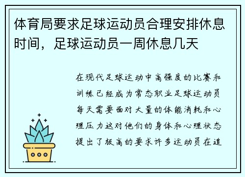 体育局要求足球运动员合理安排休息时间，足球运动员一周休息几天