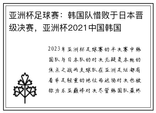 亚洲杯足球赛：韩国队惜败于日本晋级决赛，亚洲杯2021中国韩国