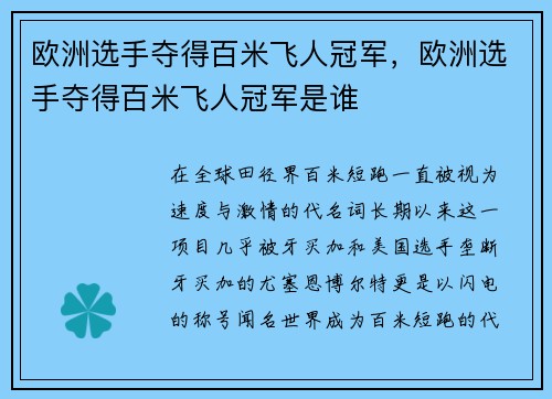 欧洲选手夺得百米飞人冠军，欧洲选手夺得百米飞人冠军是谁