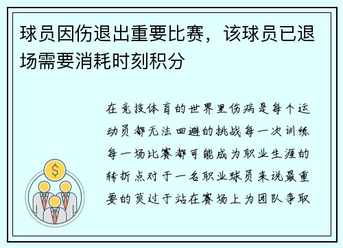 球员因伤退出重要比赛，该球员已退场需要消耗时刻积分