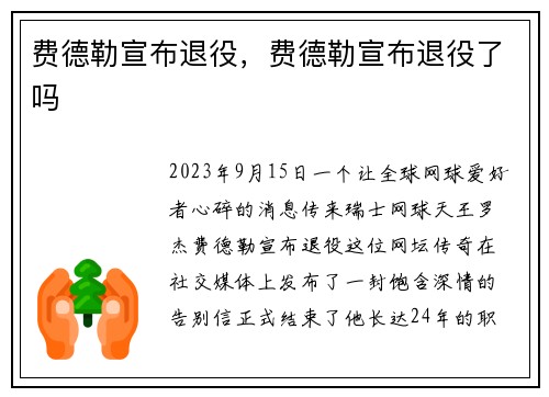 费德勒宣布退役，费德勒宣布退役了吗