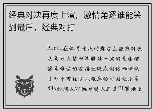 经典对决再度上演，激情角逐谁能笑到最后，经典对打