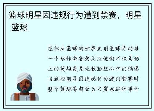 篮球明星因违规行为遭到禁赛，明星 篮球