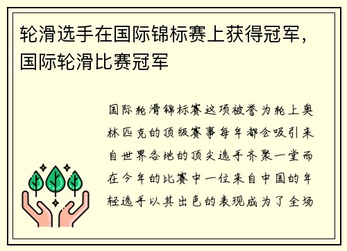 轮滑选手在国际锦标赛上获得冠军，国际轮滑比赛冠军