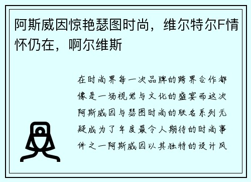 阿斯威因惊艳瑟图时尚，维尔特尔F情怀仍在，啊尔维斯