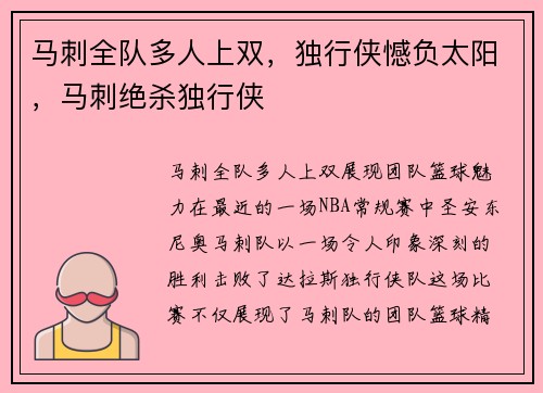 马刺全队多人上双，独行侠憾负太阳，马刺绝杀独行侠