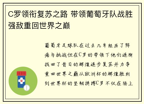 C罗领衔复苏之路 带领葡萄牙队战胜强敌重回世界之巅
