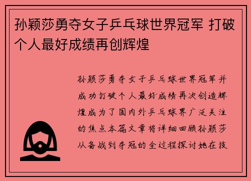 孙颖莎勇夺女子乒乓球世界冠军 打破个人最好成绩再创辉煌