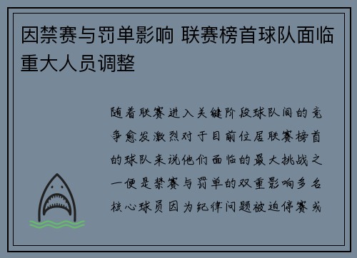 因禁赛与罚单影响 联赛榜首球队面临重大人员调整