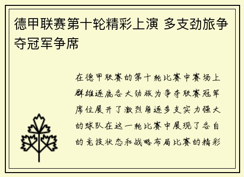 德甲联赛第十轮精彩上演 多支劲旅争夺冠军争席