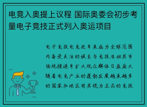电竞入奥提上议程 国际奥委会初步考量电子竞技正式列入奥运项目