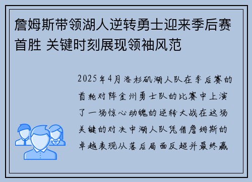 詹姆斯带领湖人逆转勇士迎来季后赛首胜 关键时刻展现领袖风范