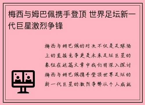 梅西与姆巴佩携手登顶 世界足坛新一代巨星激烈争锋