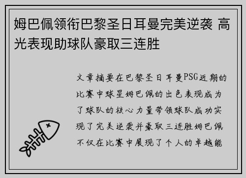 姆巴佩领衔巴黎圣日耳曼完美逆袭 高光表现助球队豪取三连胜