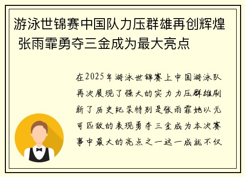 游泳世锦赛中国队力压群雄再创辉煌 张雨霏勇夺三金成为最大亮点