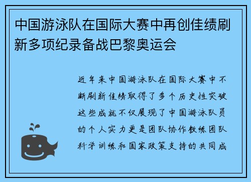 中国游泳队在国际大赛中再创佳绩刷新多项纪录备战巴黎奥运会