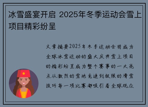 冰雪盛宴开启 2025年冬季运动会雪上项目精彩纷呈