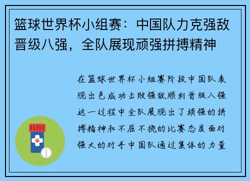 篮球世界杯小组赛：中国队力克强敌晋级八强，全队展现顽强拼搏精神