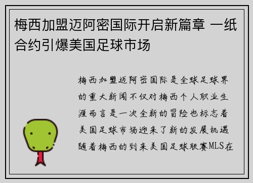 梅西加盟迈阿密国际开启新篇章 一纸合约引爆美国足球市场