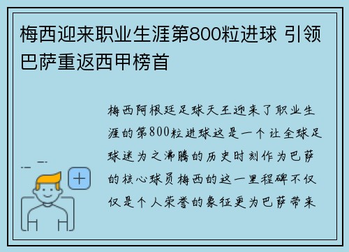 梅西迎来职业生涯第800粒进球 引领巴萨重返西甲榜首