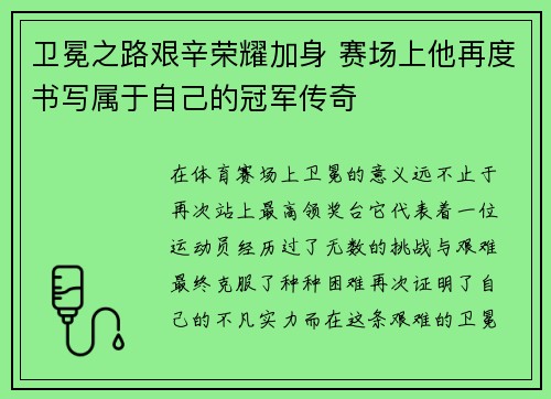 卫冕之路艰辛荣耀加身 赛场上他再度书写属于自己的冠军传奇