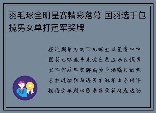 羽毛球全明星赛精彩落幕 国羽选手包揽男女单打冠军奖牌
