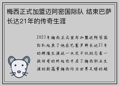 梅西正式加盟迈阿密国际队 结束巴萨长达21年的传奇生涯