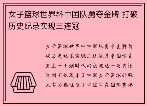 女子篮球世界杯中国队勇夺金牌 打破历史纪录实现三连冠