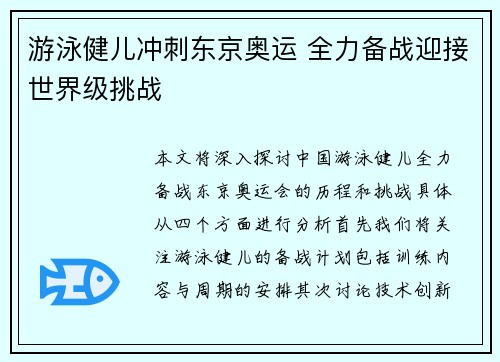游泳健儿冲刺东京奥运 全力备战迎接世界级挑战
