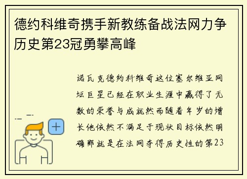 德约科维奇携手新教练备战法网力争历史第23冠勇攀高峰
