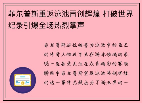 菲尔普斯重返泳池再创辉煌 打破世界纪录引爆全场热烈掌声