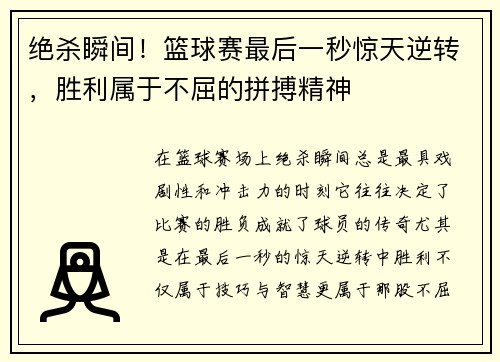 绝杀瞬间！篮球赛最后一秒惊天逆转，胜利属于不屈的拼搏精神
