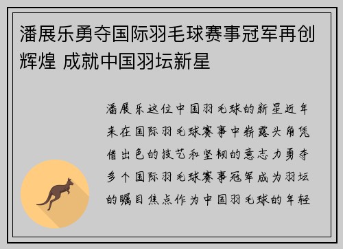 潘展乐勇夺国际羽毛球赛事冠军再创辉煌 成就中国羽坛新星