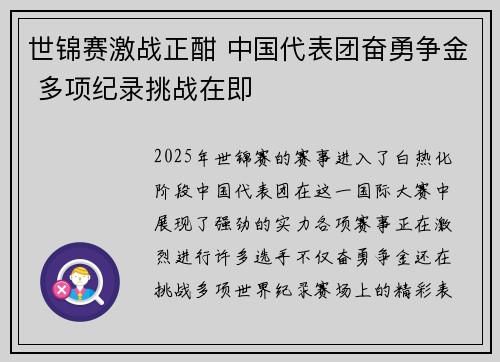 世锦赛激战正酣 中国代表团奋勇争金 多项纪录挑战在即
