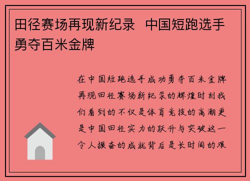 田径赛场再现新纪录  中国短跑选手勇夺百米金牌