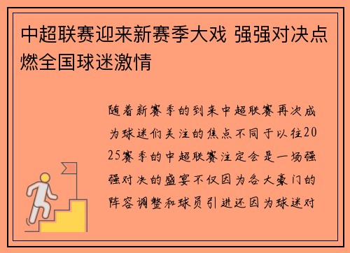 中超联赛迎来新赛季大戏 强强对决点燃全国球迷激情