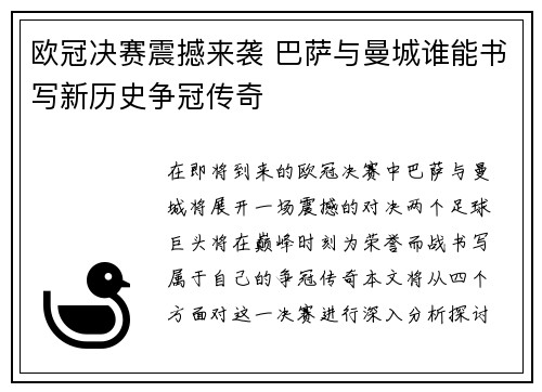 欧冠决赛震撼来袭 巴萨与曼城谁能书写新历史争冠传奇