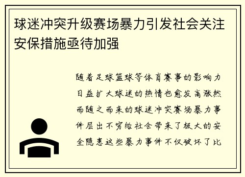 球迷冲突升级赛场暴力引发社会关注安保措施亟待加强