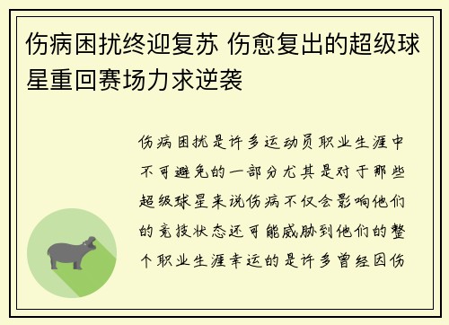 伤病困扰终迎复苏 伤愈复出的超级球星重回赛场力求逆袭