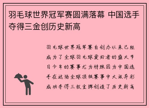 羽毛球世界冠军赛圆满落幕 中国选手夺得三金创历史新高