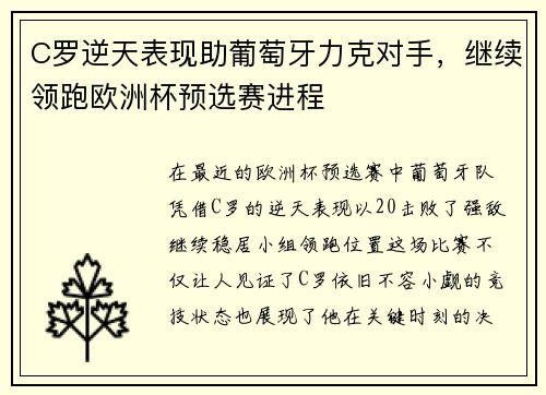C罗逆天表现助葡萄牙力克对手，继续领跑欧洲杯预选赛进程