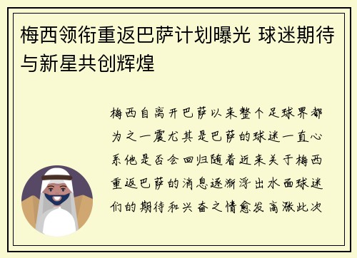 梅西领衔重返巴萨计划曝光 球迷期待与新星共创辉煌